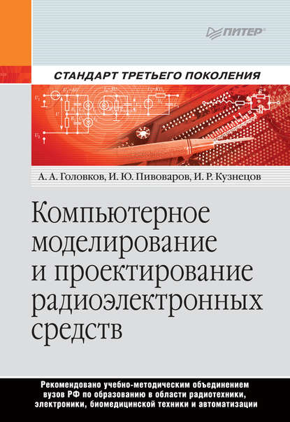 Компьютерное моделирование и проектирование радиоэлектронных средств - И. Р. Кузнецов