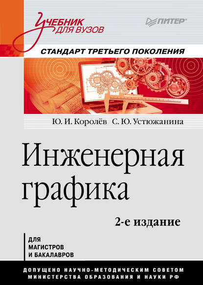 Инженерная графика - Ю. И. Королев