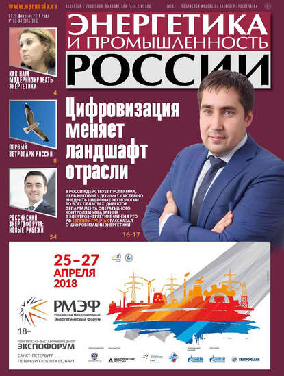 Энергетика и промышленность России №03–04 2018 — Группа авторов