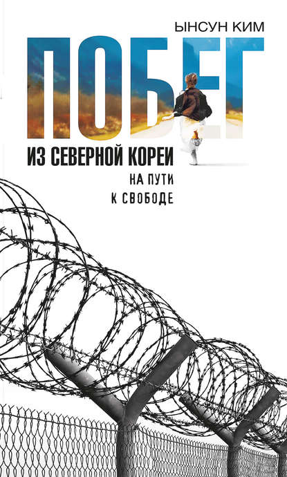 Побег из Северной Кореи. На пути к свободе - Ынсун Ким