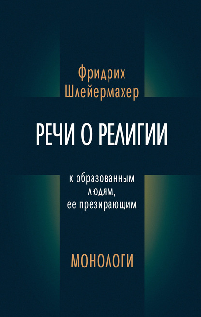 Речи о религии к образованным людям, ее презирающим. Монологи (сборник) — Фридрих Шлейермахер