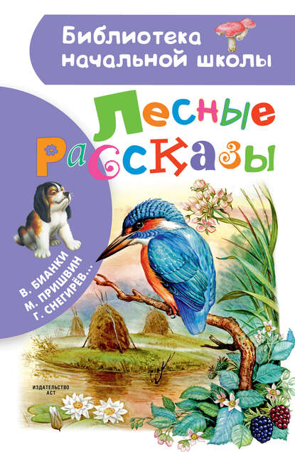 Лесные рассказы - Михаил Пришвин