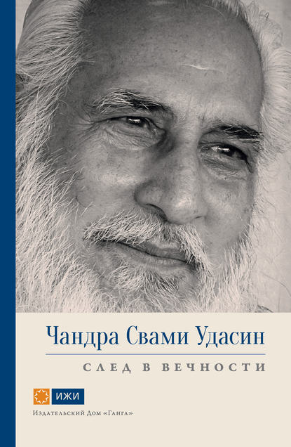 Чандра Свами Удасин. След в вечности — Свами Прем Вивекананда