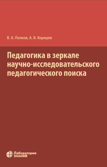 Педагогика в зеркале научно-исследовательского педагогического поиска - Владимир Андреевич Попков