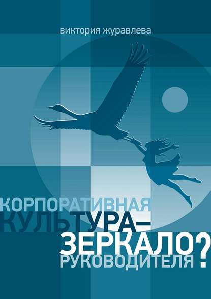 Корпоративная культура – зеркало руководителя? - Виктория Владимировна Журавлева