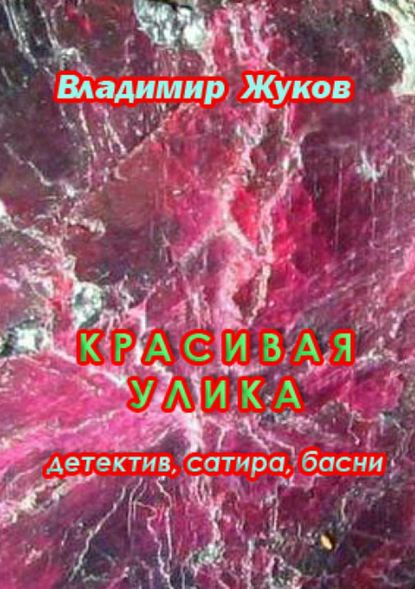 Красивая улика - Владимир Александрович Жуков