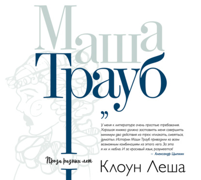 Клоун Леша (сборник) - Маша Трауб