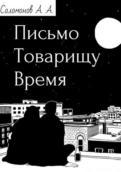 Письмо товарищу Время - Арсений Соломонов