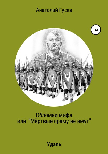 Обломки мифа, или «Мёртвые сраму не имут» — Анатолий Алексеевич Гусев