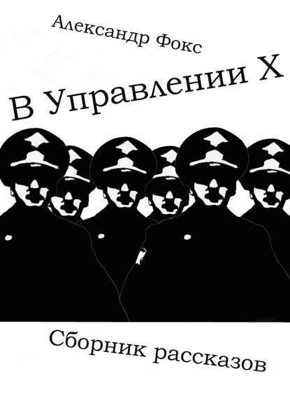 В Управлении Х. Сборник рассказов - Александр Владимирович Фокс