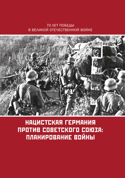 Нацистская Германия против Советского Союза: планирование войны - Коллектив авторов