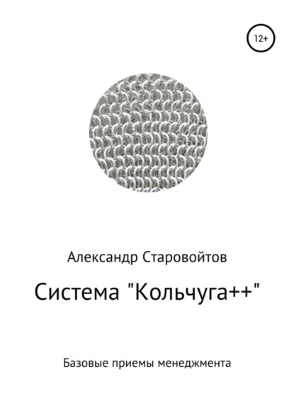 Система «Кольчуга++». Базовые приемы управления - Александр Валерьевич Старовойтов