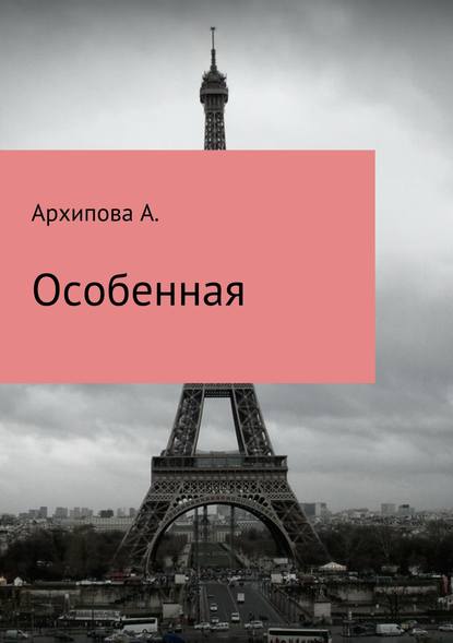 Особенная - Архипова А.