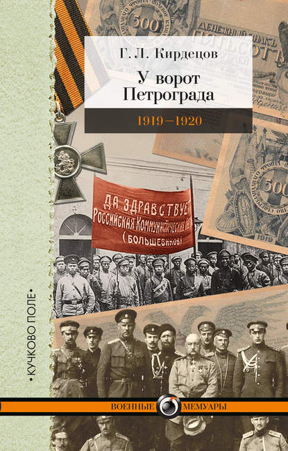 У ворот Петрограда (1919–1920) — Г. Л. Кирдецов