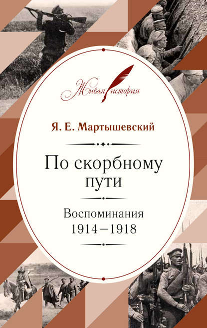 По скорбному пути. Воспоминания. 1914–1918 - Я. Е. Мартышевский