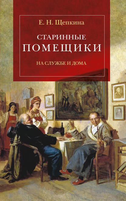 Старинные помещики на службе и дома. Из семейной хроники Андрея Тимофеевича Болотова (1578–1762) - Екатерина Щепкина