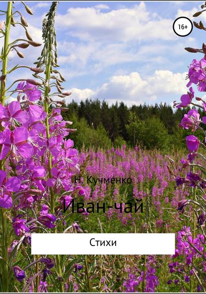 Иван-чай. Сборник стихотворений - Надежда Юрьевна Кучменко