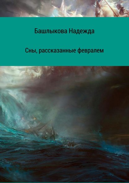 Сны, рассказанные февралем. Сборник рассказов - Надежда Викторовна Башлыкова