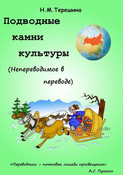 Подводные камни культуры. Непереводимое в переводе — Наталия Михайловна Терешина