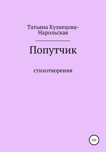 Попутчик. Сборник стихотворений - Татьяна Кузнецова-Нарольская