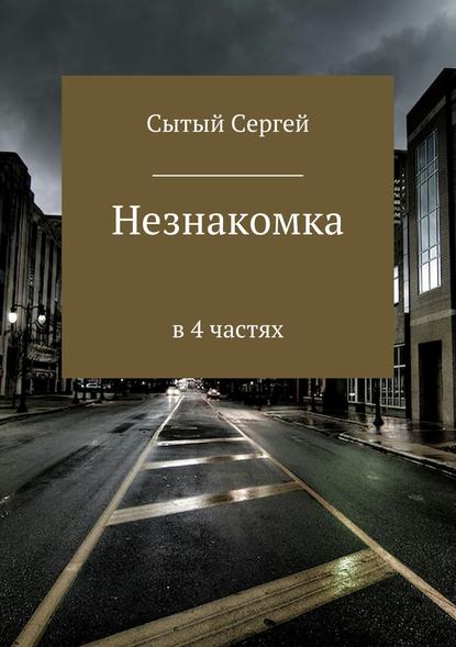 Незнакомка - Сергей Леонидович Сытый