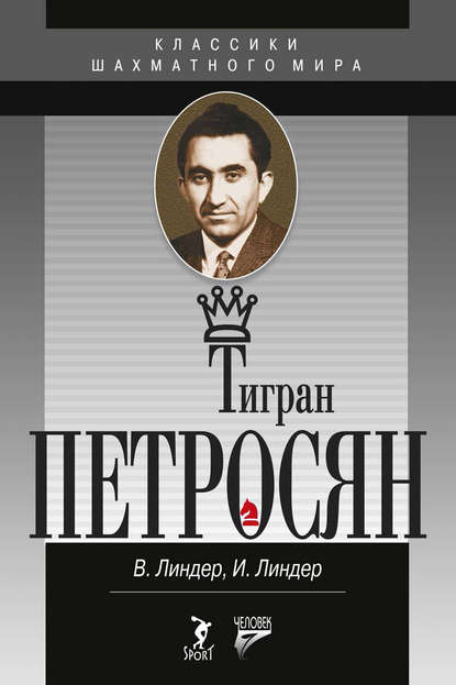 Тигран Петросян. Жизнь и игра - Исаак Линдер