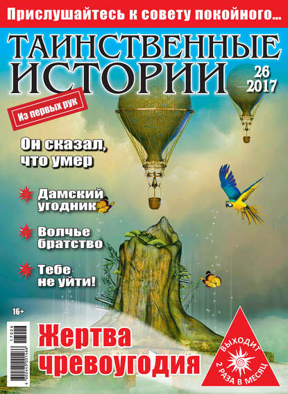 Таинственные истории №26/2017 — Группа авторов