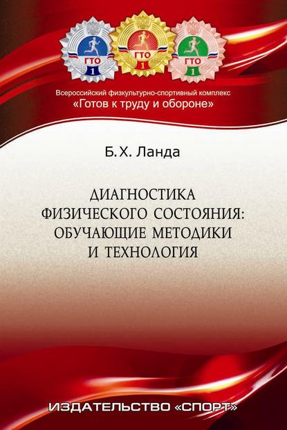 Диагностика физического состояния. Обучающие методика и технология - Б. Х. Ланда