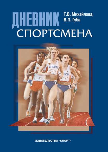 Дневник спортсмена. Методическое пособие — В. П. Губа