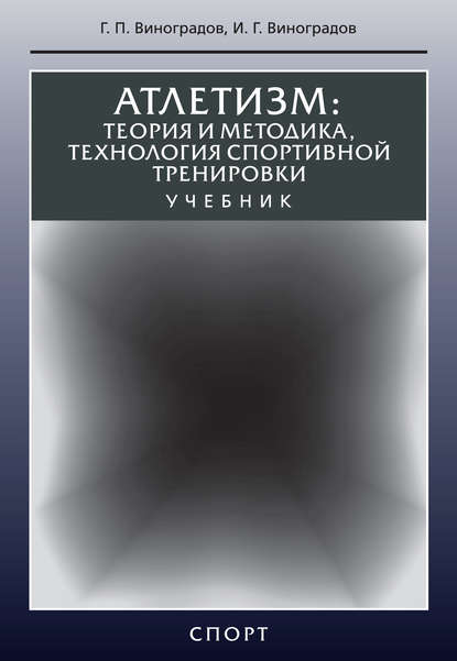 Атлетизм. Теория и методика, технология спортивной тренировки - Г. П. Виноградов