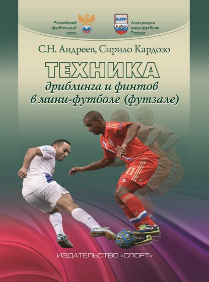 Техника дриблинга и финтов в мини-футболе (футзале) - С. Н. Андреев