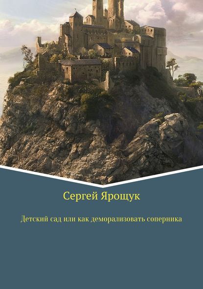 Детский сад или как правильно деморализовать соперника — Сергей Ярощук