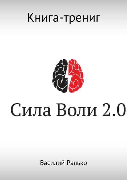 Сила воли 2.0 - Василий Васильевич Ралько