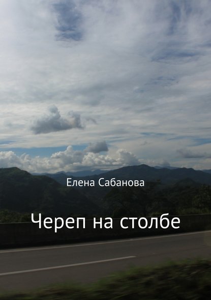 Череп на столбе — Елена Владимировна Сабанова