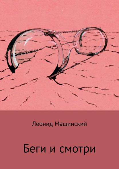 Беги и смотри - Леонид Александрович Машинский