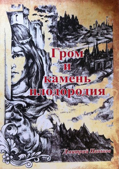 Гром и камень плодородия - Дмитрий Паньков