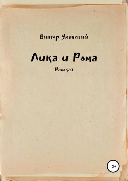 Лика и Рома - Виктор Александрович Уманский