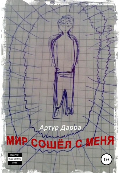 Мир сошёл с меня - Артур Дарра