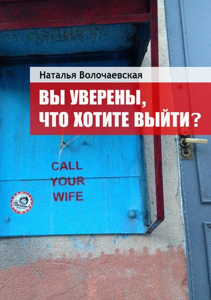 Вы уверены, что хотите выйти? - Наталья Волочаевская