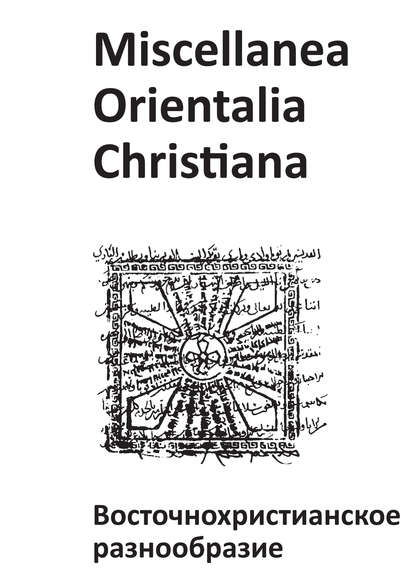 Miscellanea Orientalia Christiana. Восточнохристианское разнообразие - Коллектив авторов