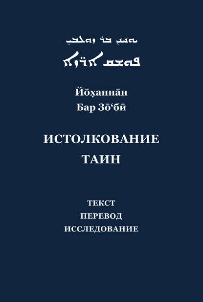 Йоханнан Бар Зо'би и его «Истолкование таин». Критический текст, перевод, исследование - Н. Н. Селезнев