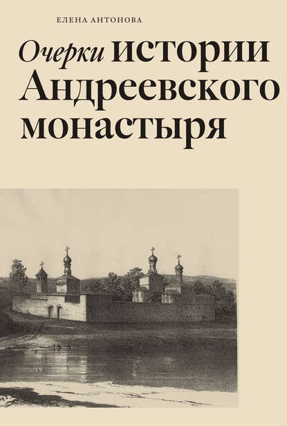 Очерки истории Андреевского монастыря — Елена Антонова