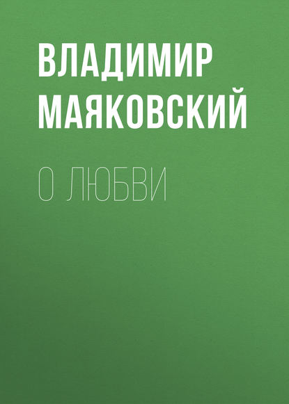 О любви - Владимир Маяковский