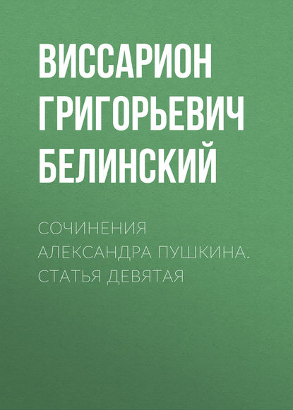 Сочинения Александра Пушкина. Статья девятая - Виссарион Григорьевич Белинский