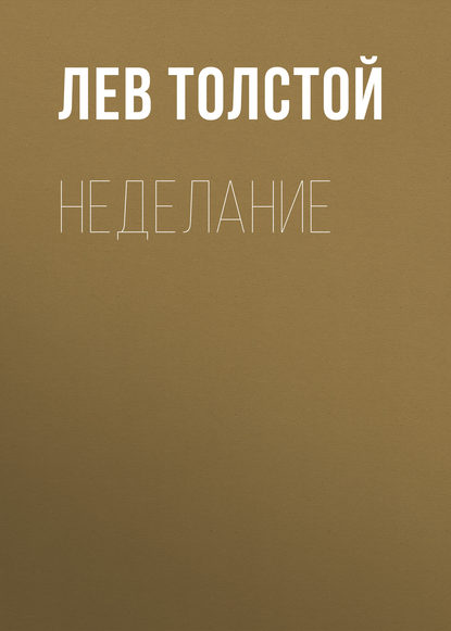 Неделание - Лев Толстой