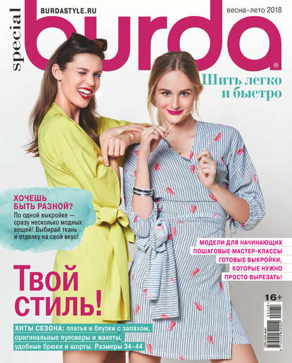 Burda Special №01/2018 - Группа авторов