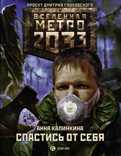 Метро 2033: Спастись от себя — Анна Калинкина