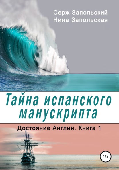 Тайна испанского манускрипта - Нина Запольская