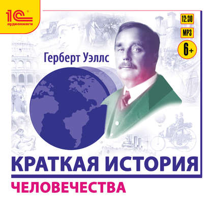 Краткая история человечества - Герберт Уэллс