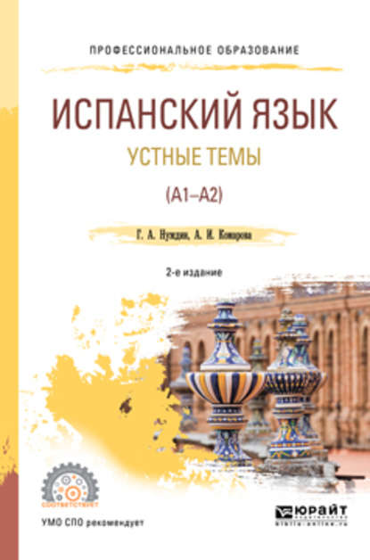 Испанский язык. Устные темы (A1-A2) 2-е изд., пер. и доп. Учебное пособие для СПО — Анна Игоревна Комарова